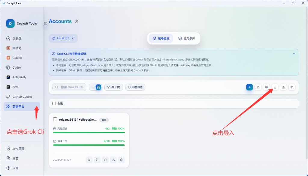 Cockpit Tools 左侧选择更多平台和 Grok CLI，再点击导入